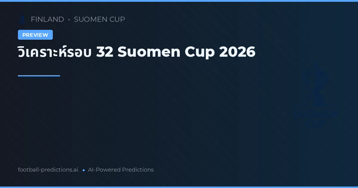 วิเคราะห์รอบ 32 Suomen Cup 2026