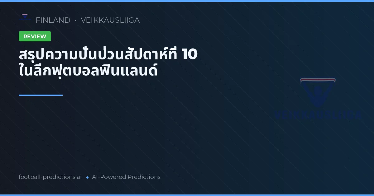 สรุปความปั่นป่วนสัปดาห์ที่ 10 ในลีกฟุตบอลฟินแลนด์