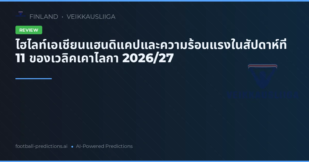ไฮไลท์เอเชียนแฮนดิแคปและความร้อนแรงในสัปดาห์ที่ 11 ของเวลิคเคาไลกา 2026/27