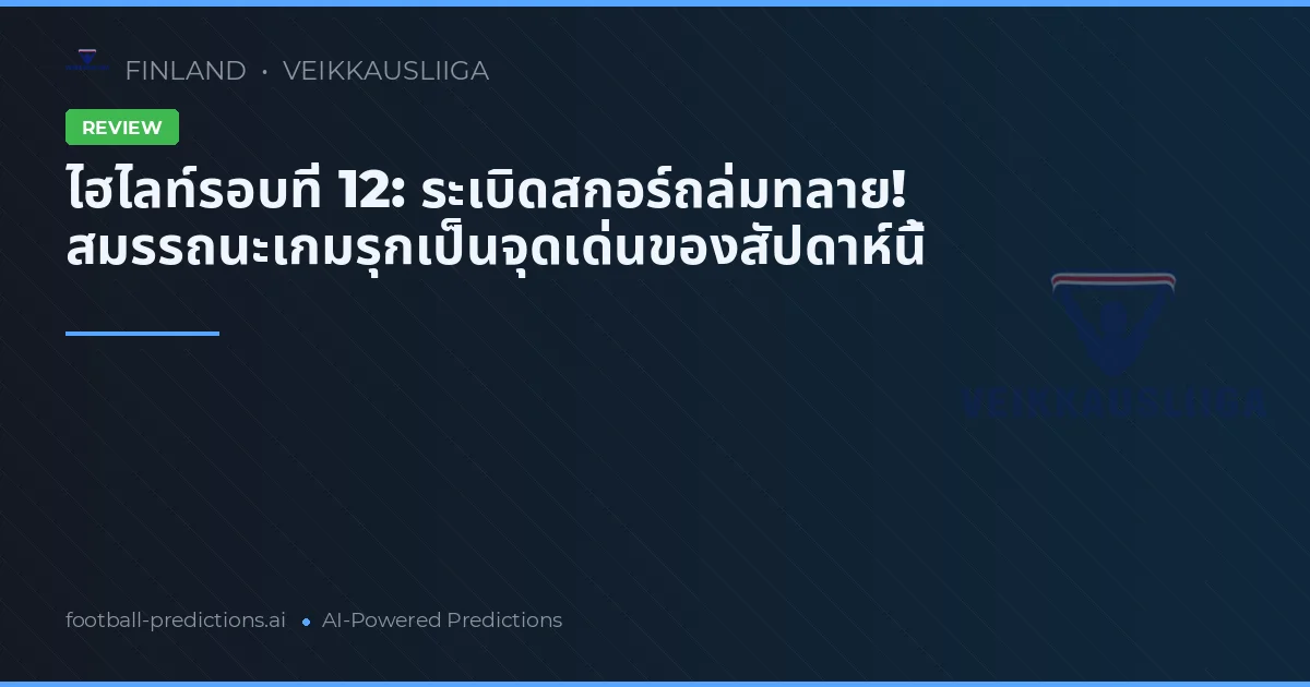 ไฮไลท์รอบที่ 12: ระเบิดสกอร์ถล่มทลาย! สมรรถนะเกมรุกเป็นจุดเด่นของสัปดาห์นี้