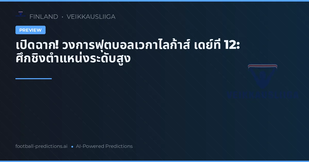 เปิดฉาก! วงการฟุตบอลเวกาไลก้าส์ เดย์ที่ 12: ศึกชิงตำแหน่งระดับสูง