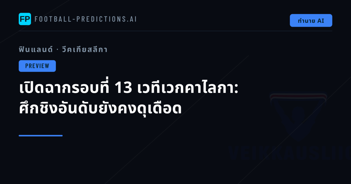 เปิดฉากรอบที่ 13 เวทีเวกคาไลกา: ศึกชิงอันดับยังคงดุเดือด