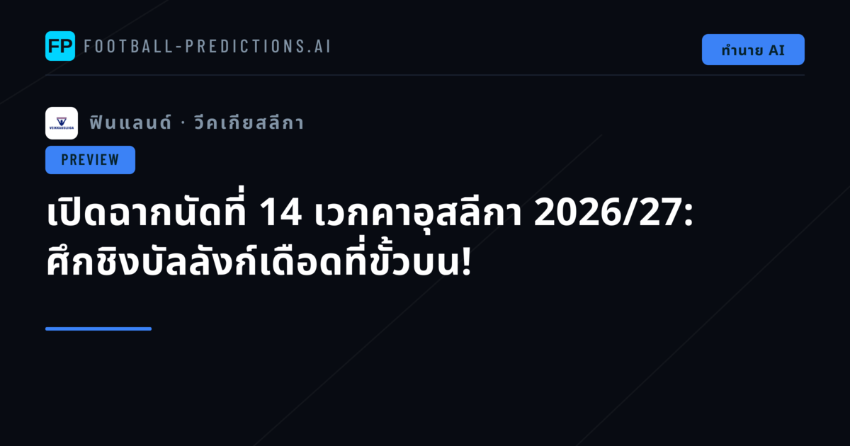 เปิดฉากนัดที่ 14 เวกคาอุสลีกา 2026/27: ศึกชิงบัลลังก์เดือดที่ขั้วบน!