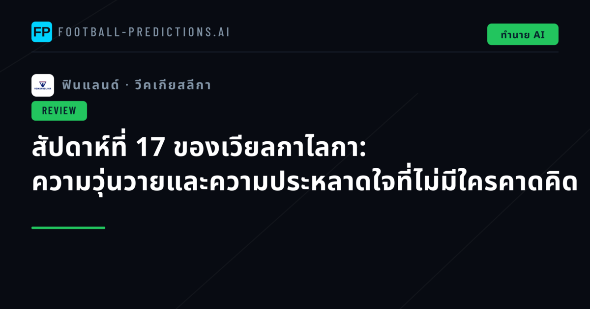 สัปดาห์ที่ 17 ของเวียลกาไลกา: ความวุ่นวายและความประหลาดใจที่ไม่มีใครคาดคิด