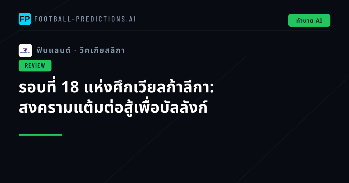รอบที่ 18 แห่งศึกเวียลก้าลีกา: สงครามแต้มต่อสู้เพื่อบัลลังก์