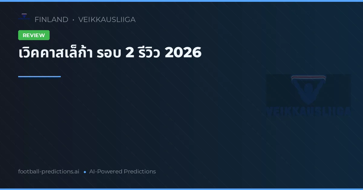 เวิคคาสเล็ก้า รอบ 2 รีวิว 2026