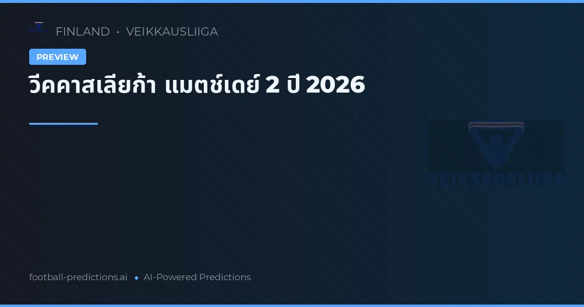 วีคคาสเลียก้า แมตช์เดย์ 2 ปี 2026