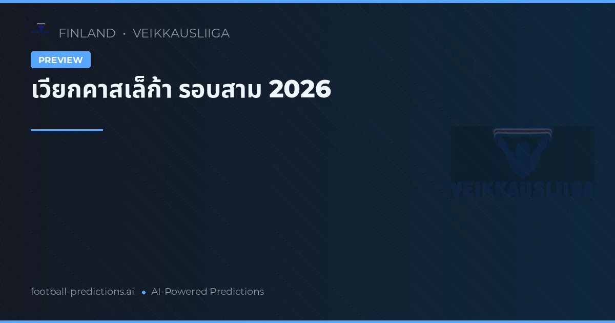 เวียกคาสเล็ก้า รอบสาม 2026