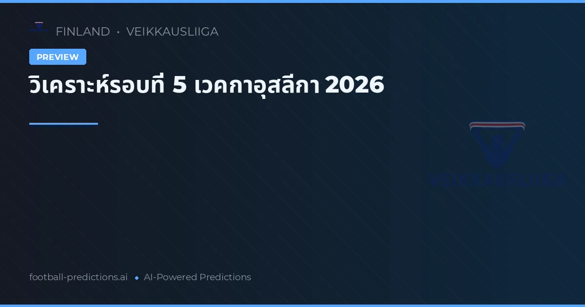 วิเคราะห์รอบที่ 5 เวคกาอุสลีกา 2026