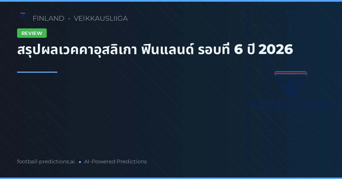 สรุปผลเวคคาอุสลิเกา ฟินแลนด์ รอบที่ 6 ปี 2026