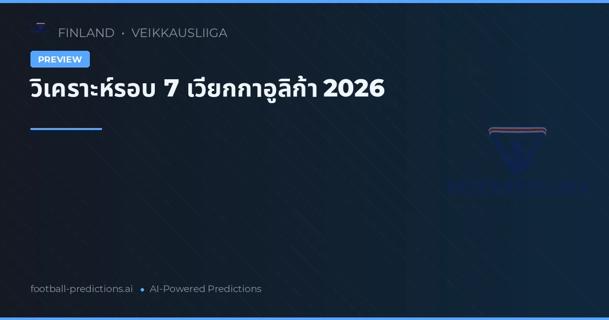 วิเคราะห์รอบ 7 เวียกกาอูลิก้า 2026