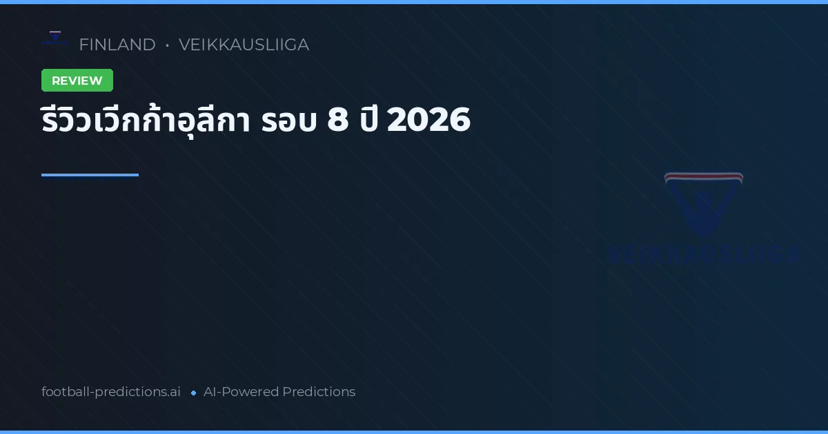 รีวิวเวีกก้าอุลีกา รอบ 8 ปี 2026