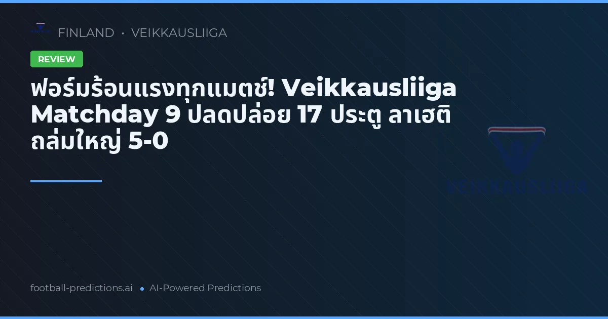 ฟอร์มร้อนแรงทุกแมตช์! Veikkausliiga Matchday 9 ปลดปล่อย 17 ประตู ลาเฮติ ถล่มใหญ่ 5-0