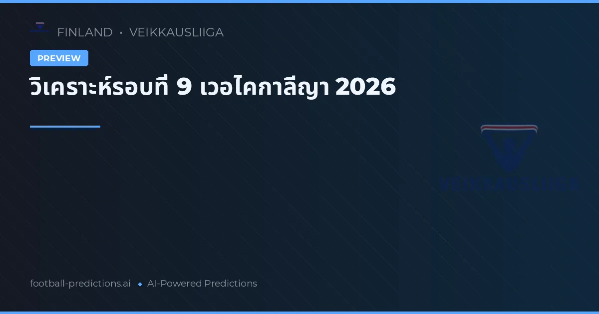 วิเคราะห์รอบที่ 9 เวอไคกาลีญา 2026