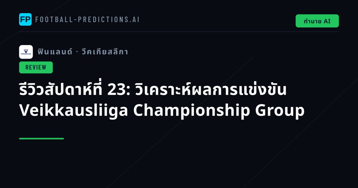 รีวิวสัปดาห์ที่ 23: วิเคราะห์ผลการแข่งขัน Veikkausliiga Championship Group