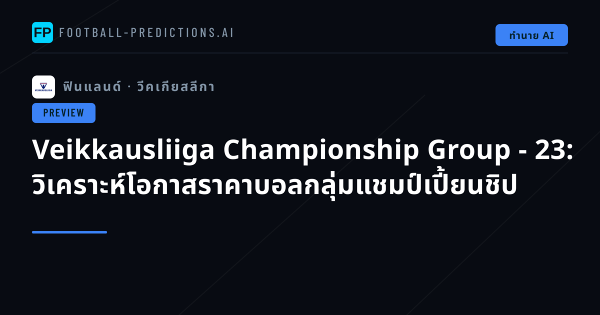 Veikkausliiga Championship Group - 23: วิเคราะห์โอกาสราคาบอลกลุ่มแชมป์เปี้ยนชิป