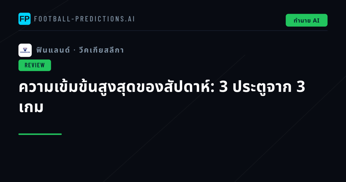 ความเข้มข้นสูงสุดของสัปดาห์: 3 ประตูจาก 3 เกม