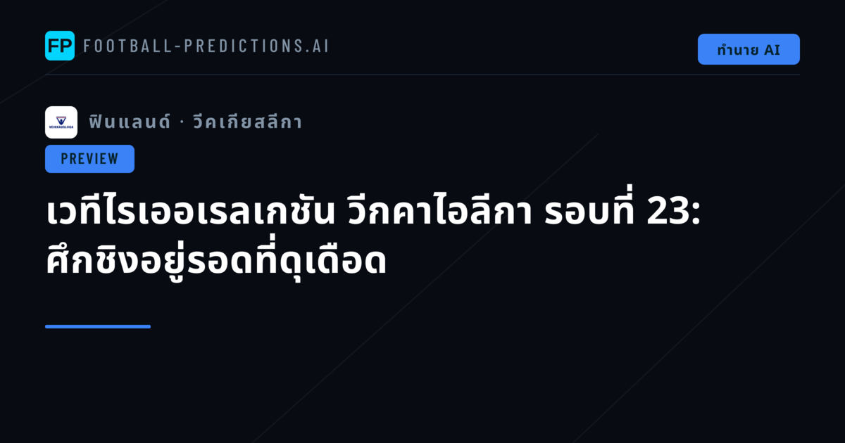 เวทีไรเออเรลเกชัน วีกคาไอลีกา รอบที่ 23: ศึกชิงอยู่รอดที่ดุเดือด