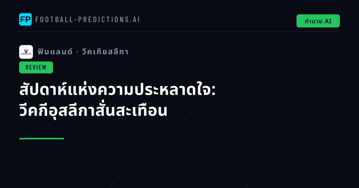 สัปดาห์แห่งความประหลาดใจ: วีคกีอุสลีกาสั่นสะเทือน