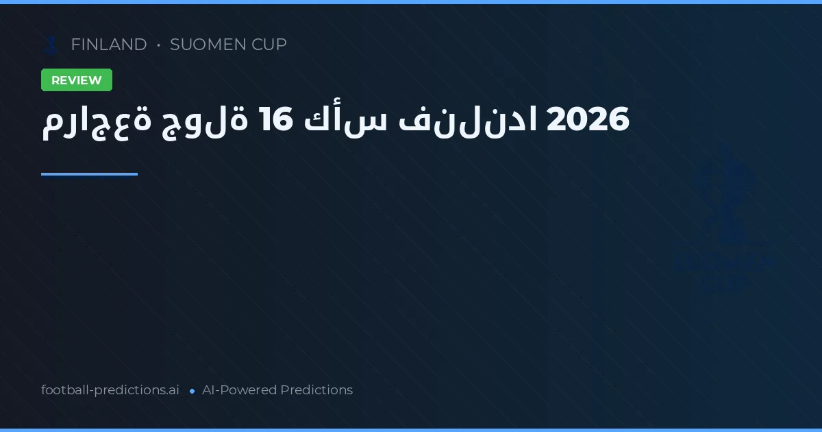 مراجعة جولة 16 كأس فنلندا 2026