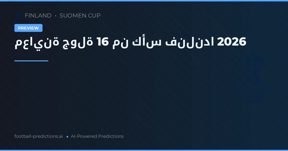 معاينة جولة 16 من كأس فنلندا 2026