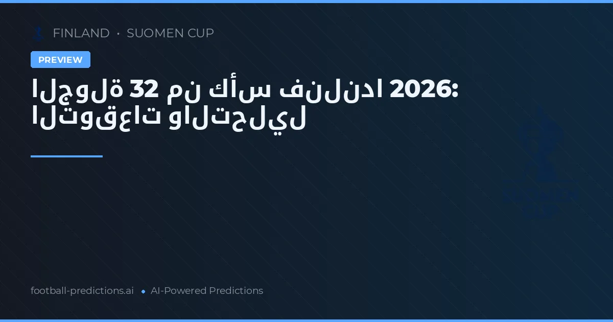 الجولة 32 من كأس فنلندا 2026: التوقعات والتحليل