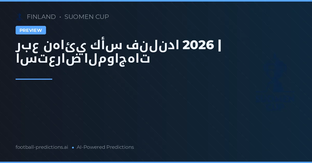 ربع نهائي كأس فنلندا 2026 | استعراض المواجهات