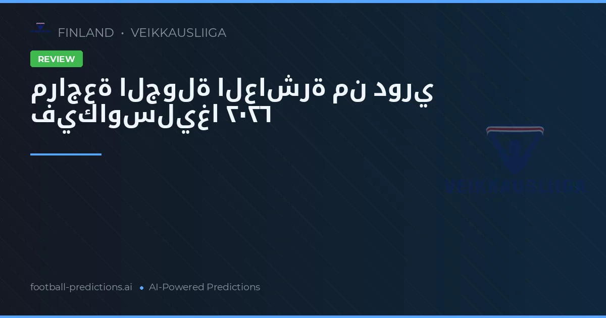 مراجعة الجولة العاشرة من دوري فيكاوسليغا ٢٠٢٦