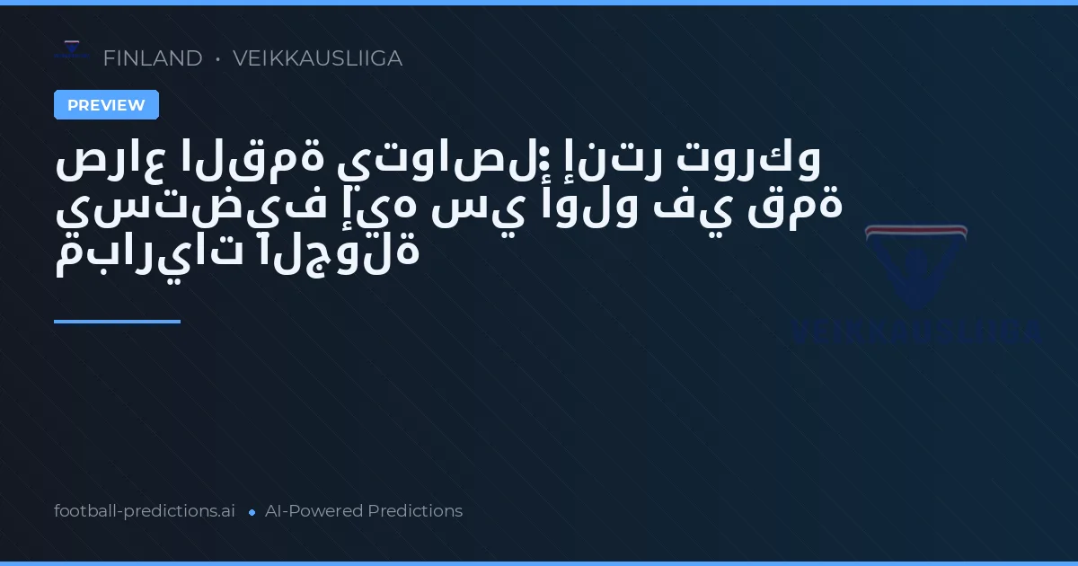 صراع القمة يتواصل: إنتر توركو يستضيف إيه سي أولو في قمة مباريات الجولة
