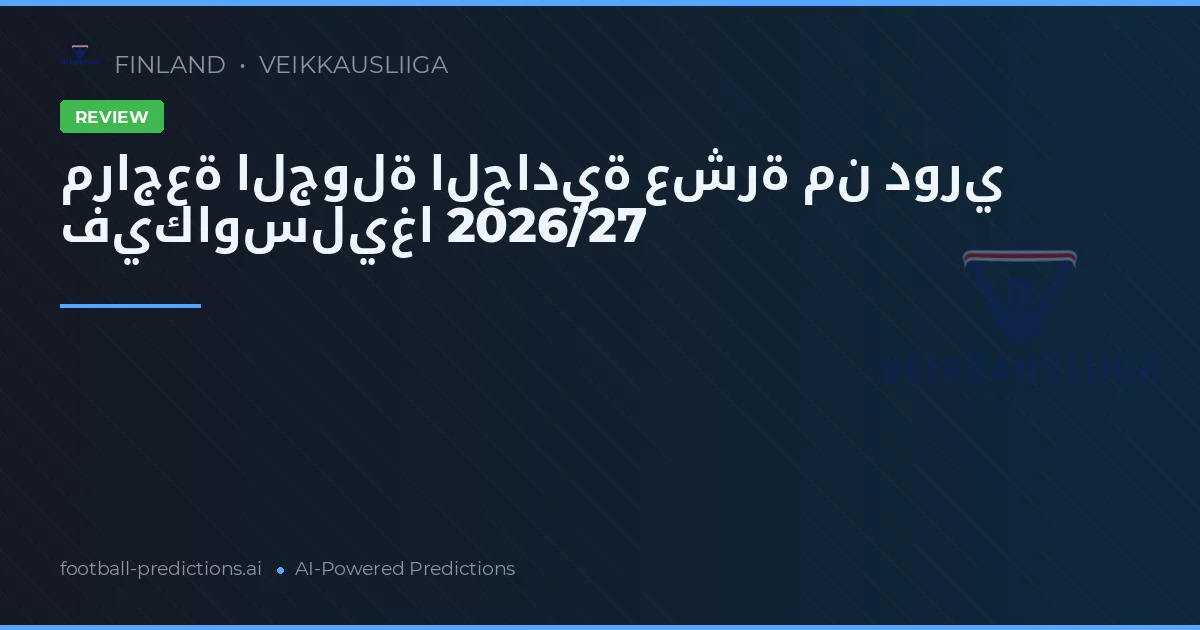 مراجعة الجولة الحادية عشرة من دوري فيكاوسليغا 2026/27