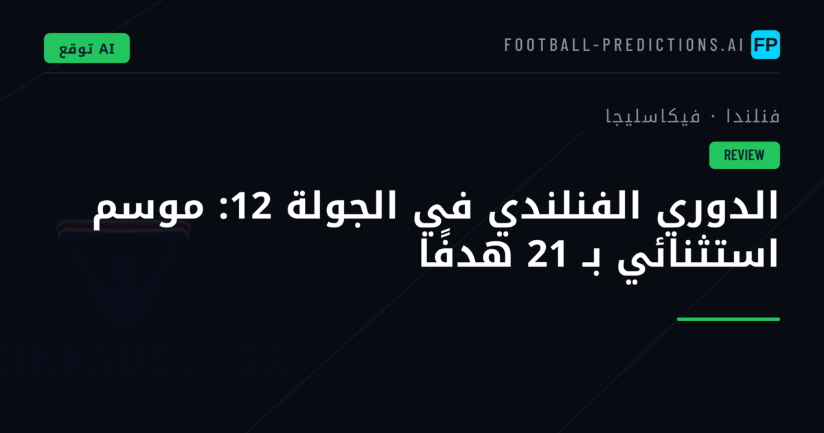 الدوري الفنلندي في الجولة 12: موسم استثنائي بـ 21 هدفًا