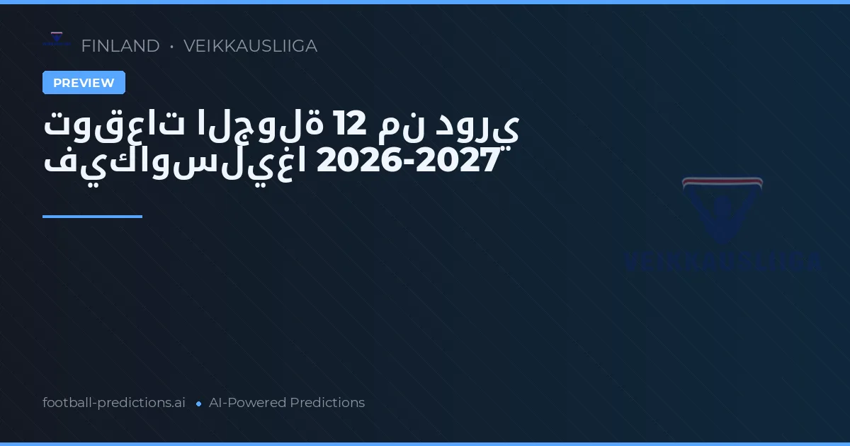 توقعات الجولة 12 من دوري فيكاوسليغا 2026-2027