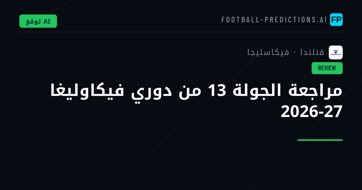 مراجعة الجولة 13 من دوري فيكاوليغا 2026-27