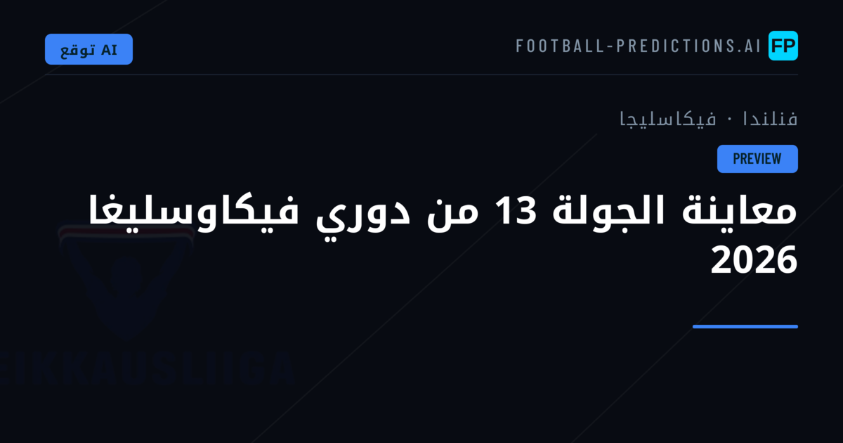 معاينة الجولة 13 من دوري فيكاوسليغا 2026