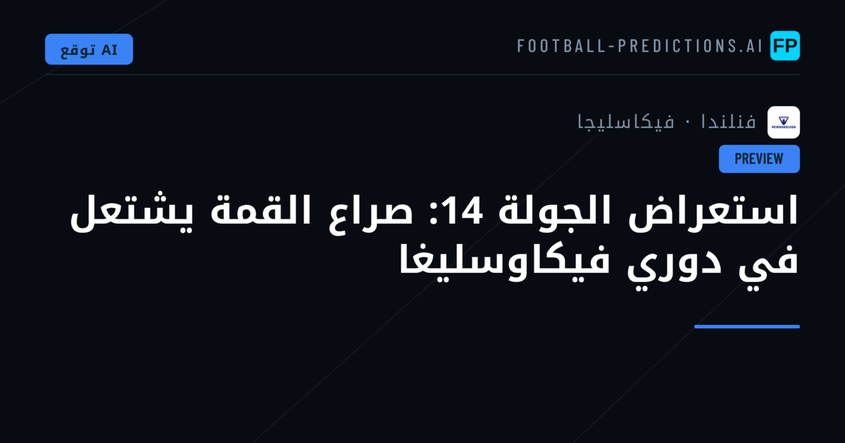 استعراض الجولة 14: صراع القمة يشتعل في دوري فيكاوسليغا