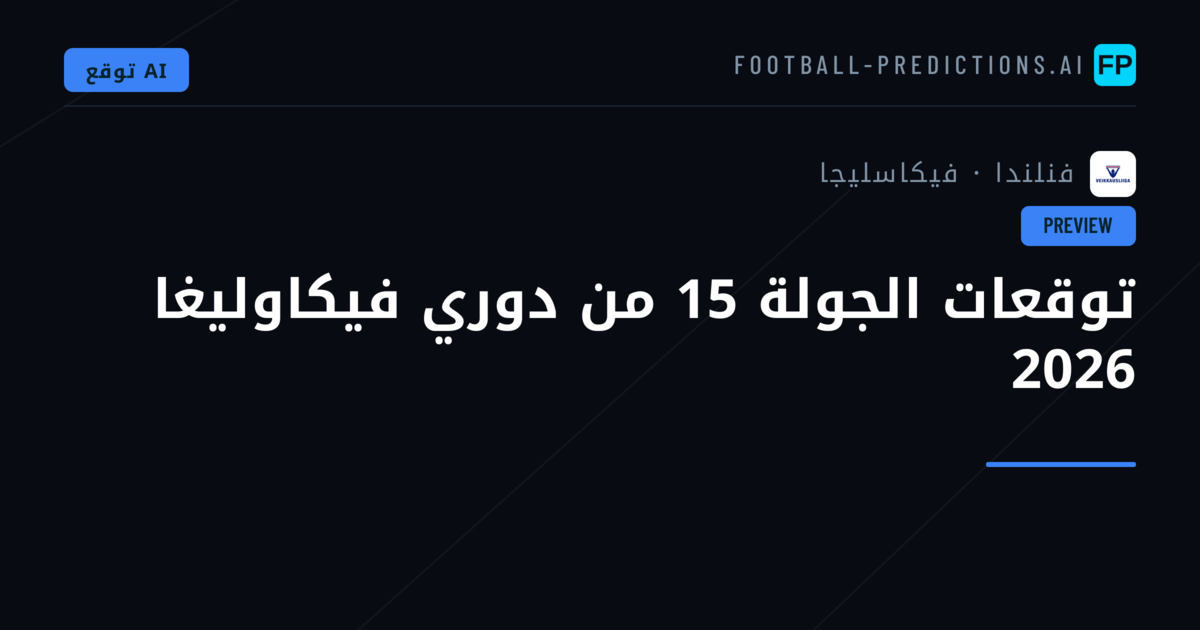 توقعات الجولة 15 من دوري فيكاوليغا 2026