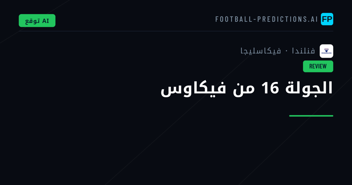 الجولة 16 من فيكاوس