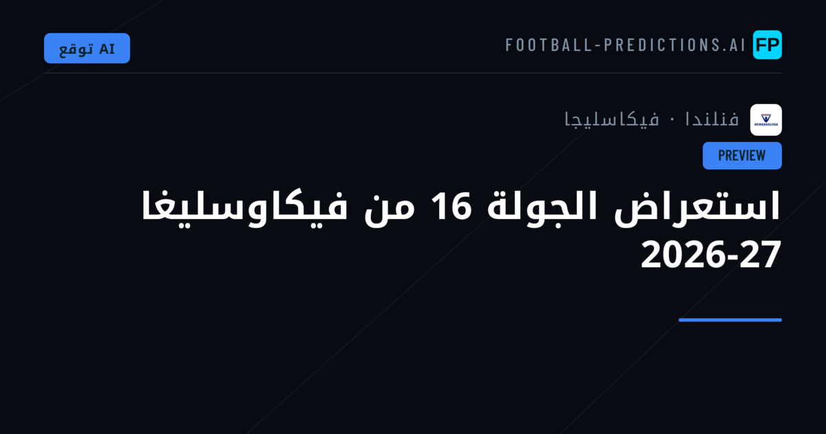 استعراض الجولة 16 من فيكاوسليغا 2026-27