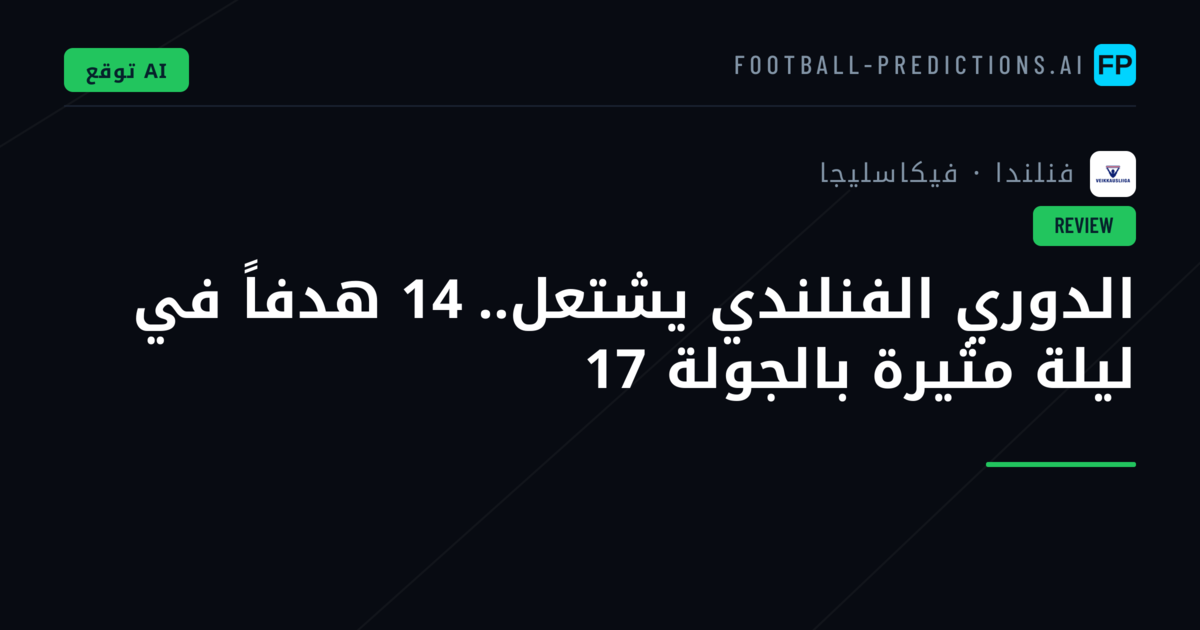 الدوري الفنلندي يشتعل.. 14 هدفاً في ليلة مثيرة بالجولة 17