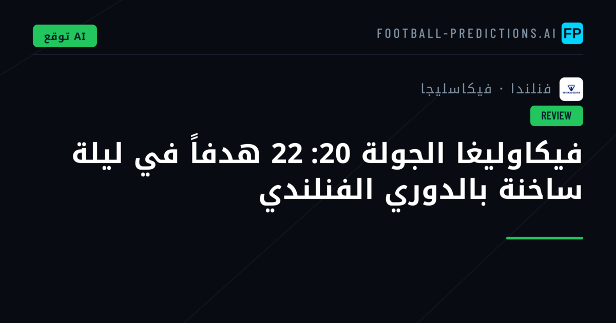 فيكاوليغا الجولة 20: 22 هدفاً في ليلة ساخنة بالدوري الفنلندي