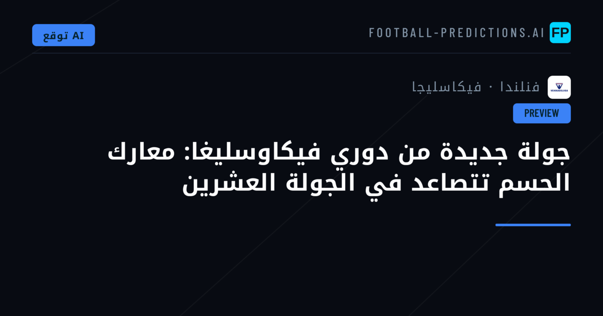 جولة جديدة من دوري فيكاوسليغا: معارك الحسم تتصاعد في الجولة العشرين