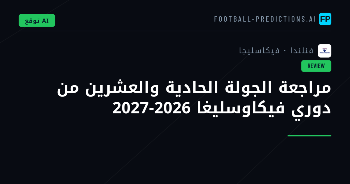 مراجعة الجولة الحادية والعشرين من دوري فيكاوسليغا 2026-2027
