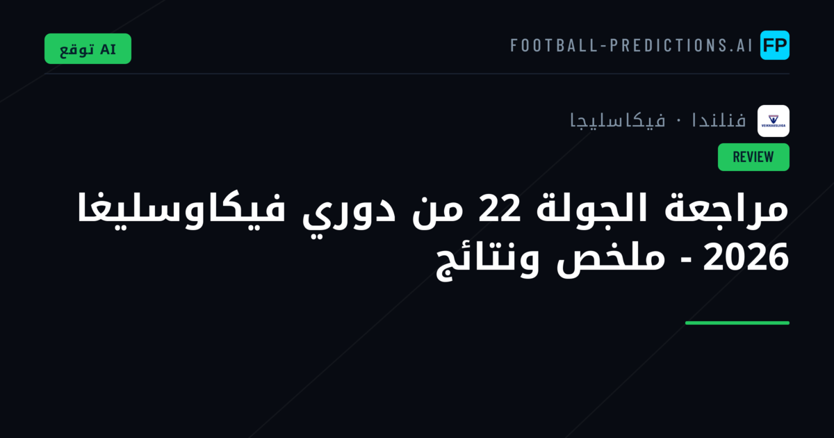 مراجعة الجولة 22 من دوري فيكاوسليغا 2026 - ملخص ونتائج
