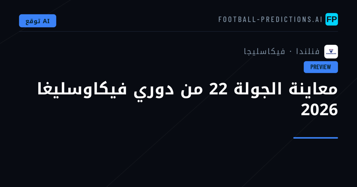 معاينة الجولة 22 من دوري فيكاوسليغا 2026