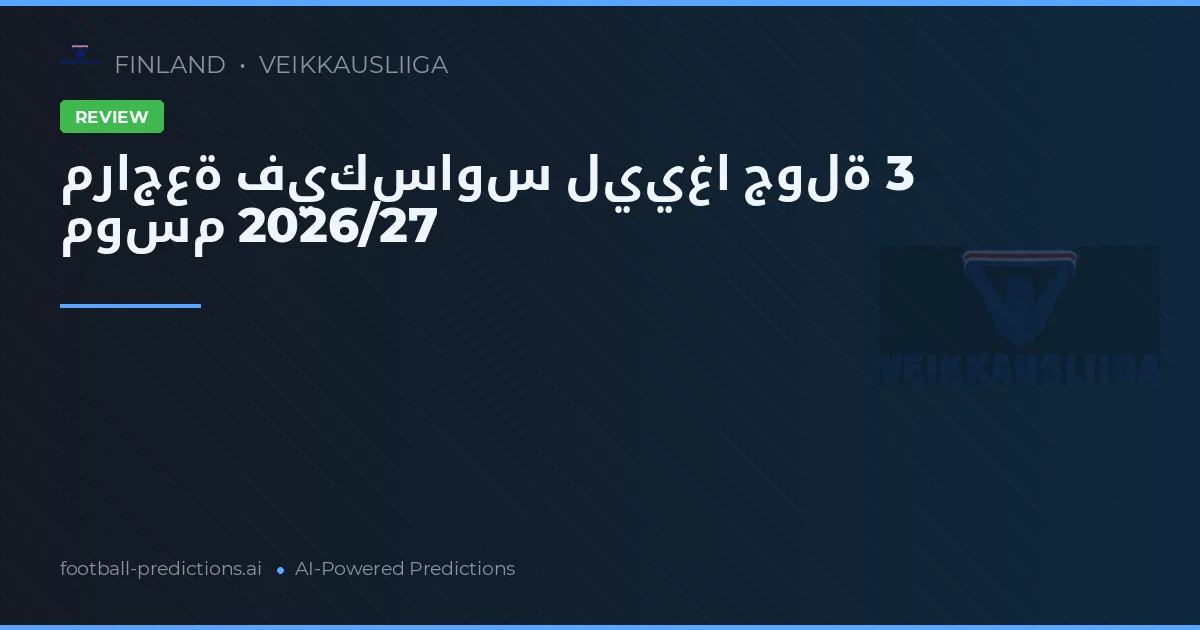 مراجعة فيكساوس لييغا جولة 3 موسم 2026/27