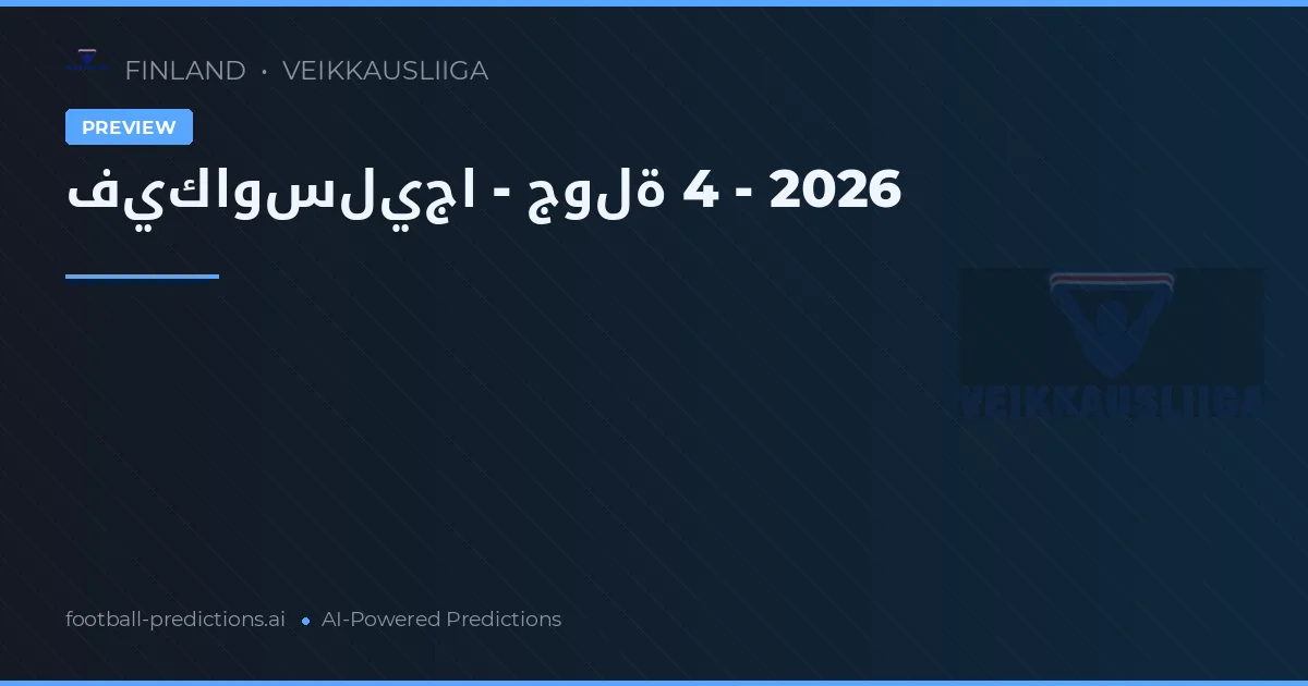 فيكاوسليجا - جولة 4 - 2026