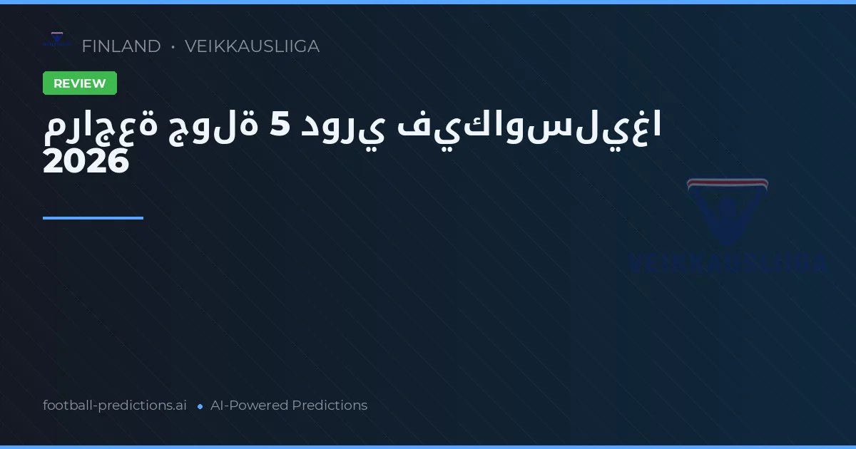 مراجعة جولة 5 دوري فيكاوسليغا 2026