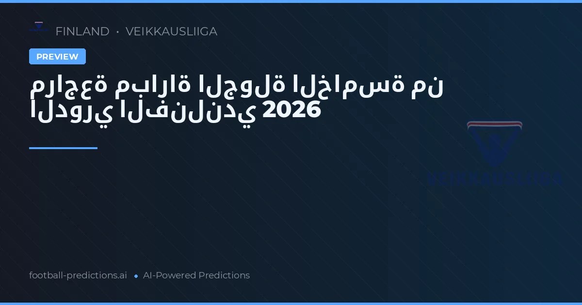 مراجعة مباراة الجولة الخامسة من الدوري الفنلندي 2026