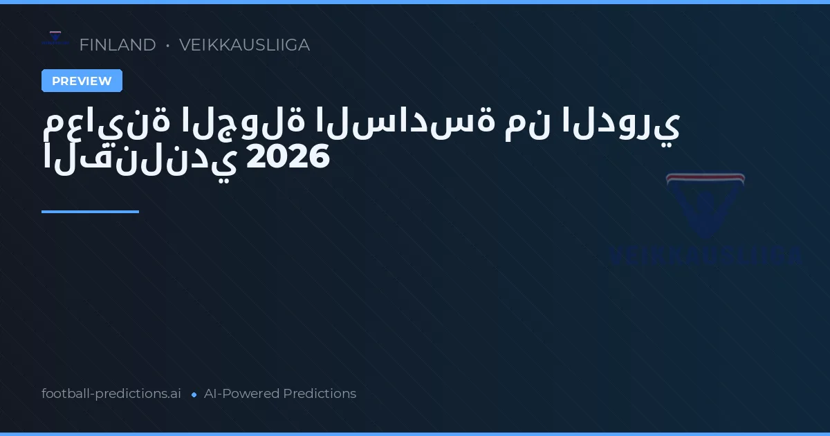 معاينة الجولة السادسة من الدوري الفنلندي 2026