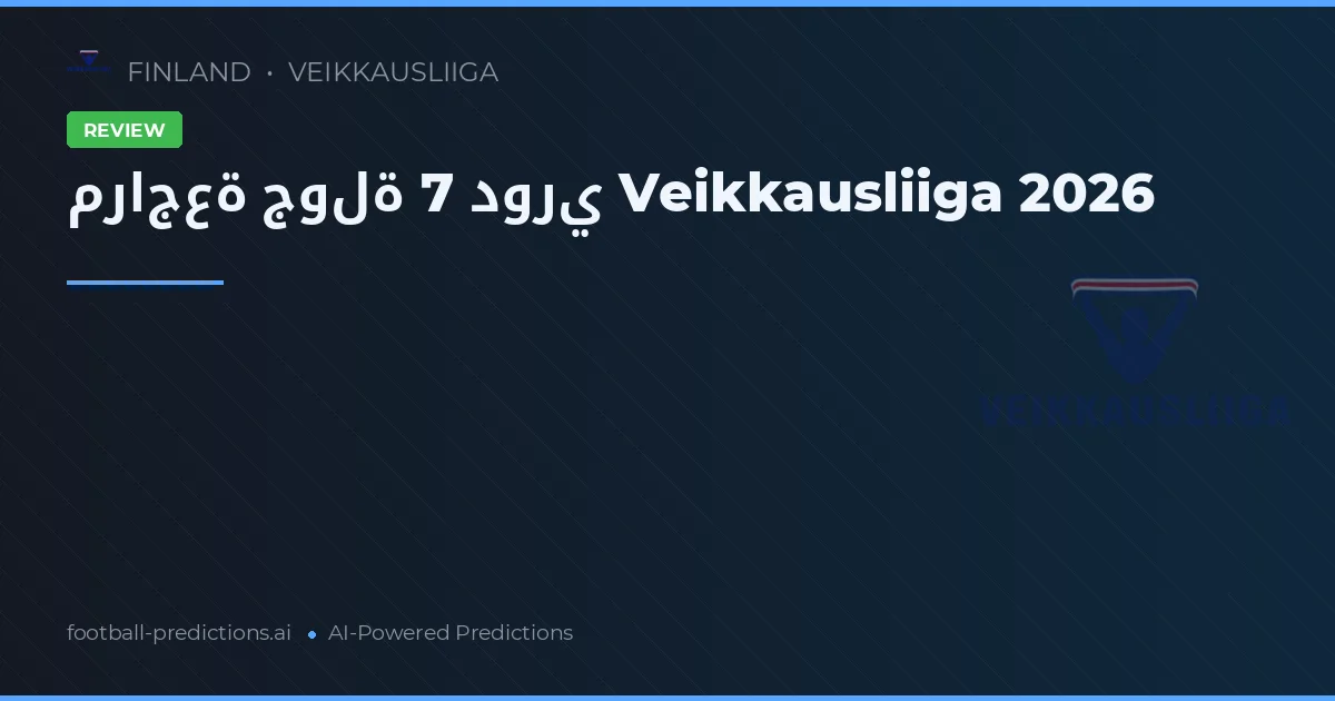 مراجعة جولة 7 دوري Veikkausliiga 2026